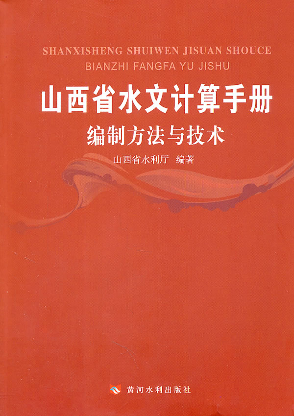 山西省水文计算手册编制方法与技术
