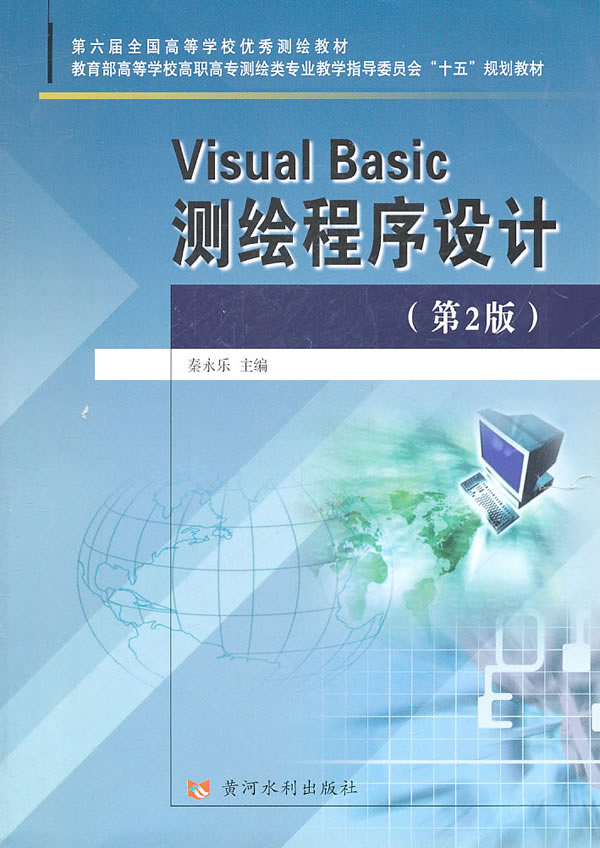 Visual Basic测绘程序设计