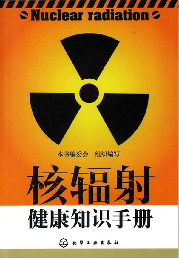 核辐射健康知识手册