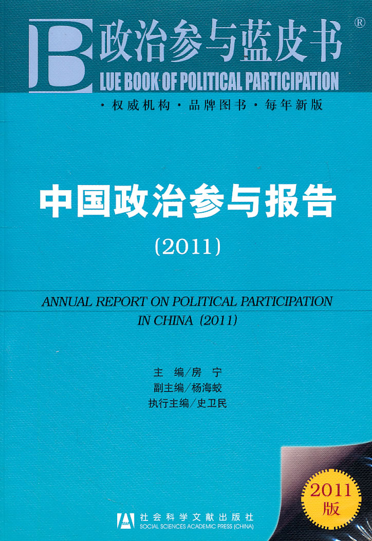 中国政治参与报告:2011:2011