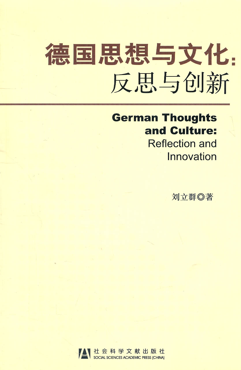 德国思想与文化:反思与创新:reflection and innovation