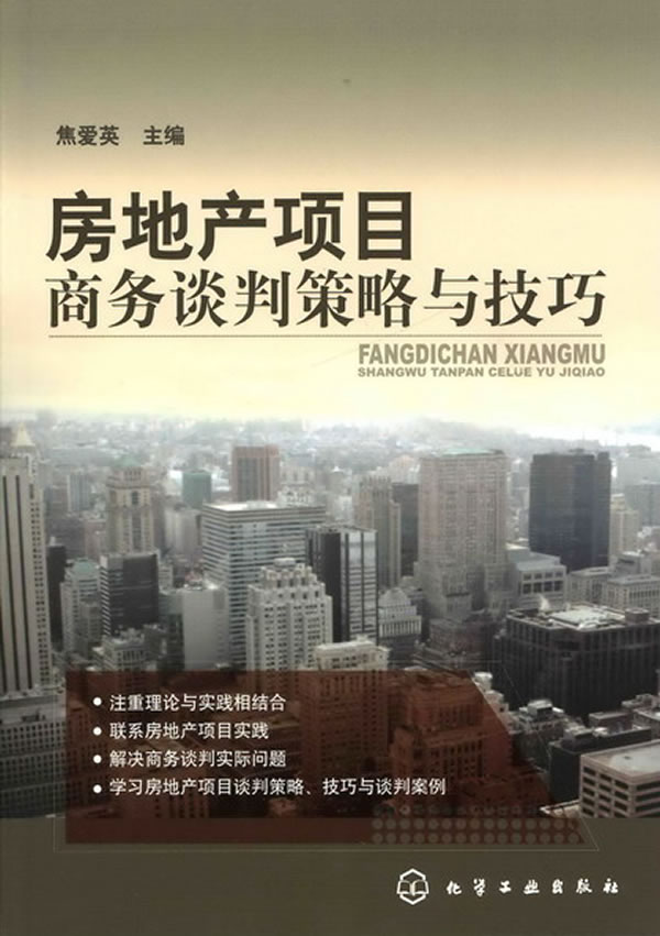 房地产项目商务谈判策略与技巧