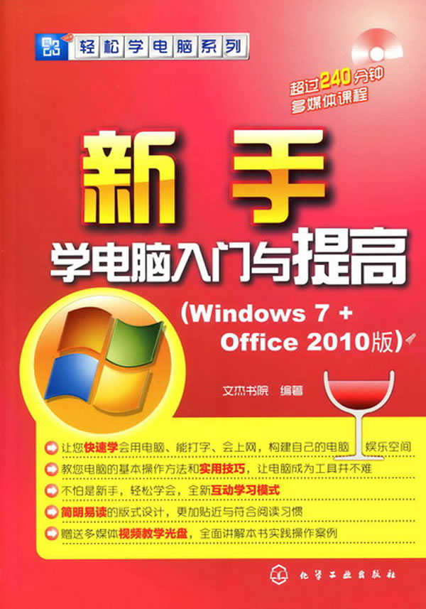 新手学电脑入门与提高:Windows 7 + Office 2010版