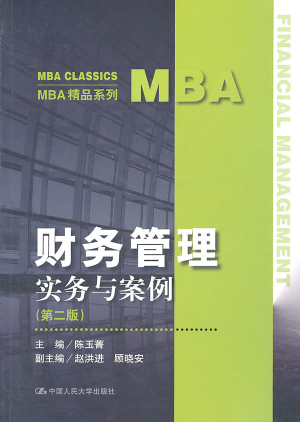 财务管理——实务与案例(第二版)(MBA精品系列)