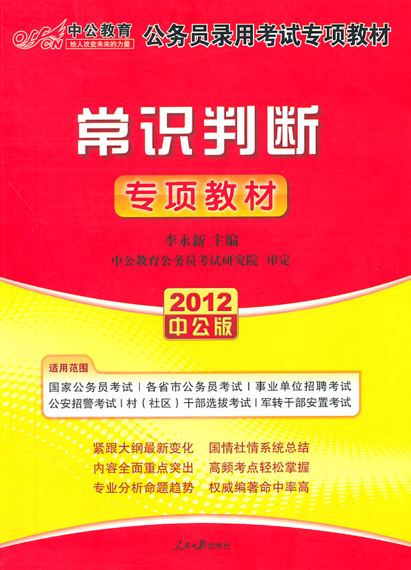 2012国家公务员专项突破教材 常识判断(中公版)