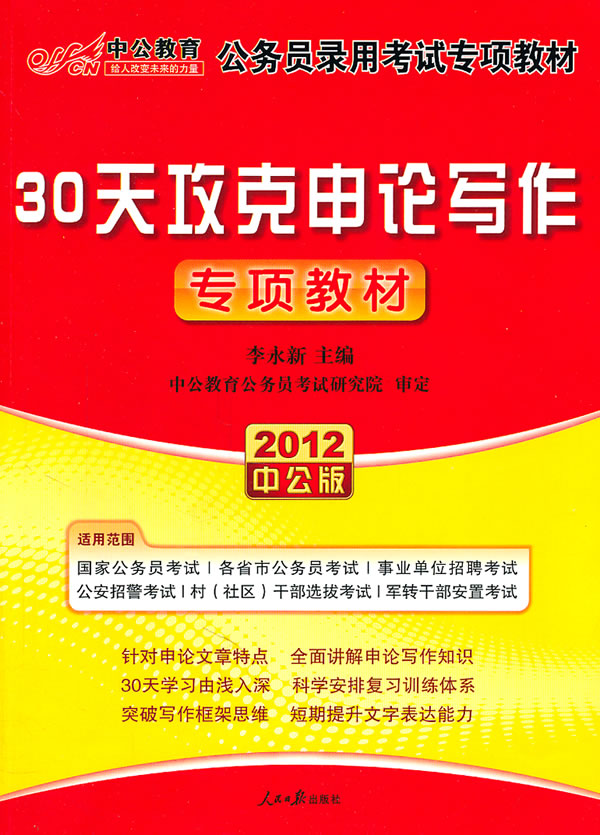 2012 30天攻克申论写作 专项教材
