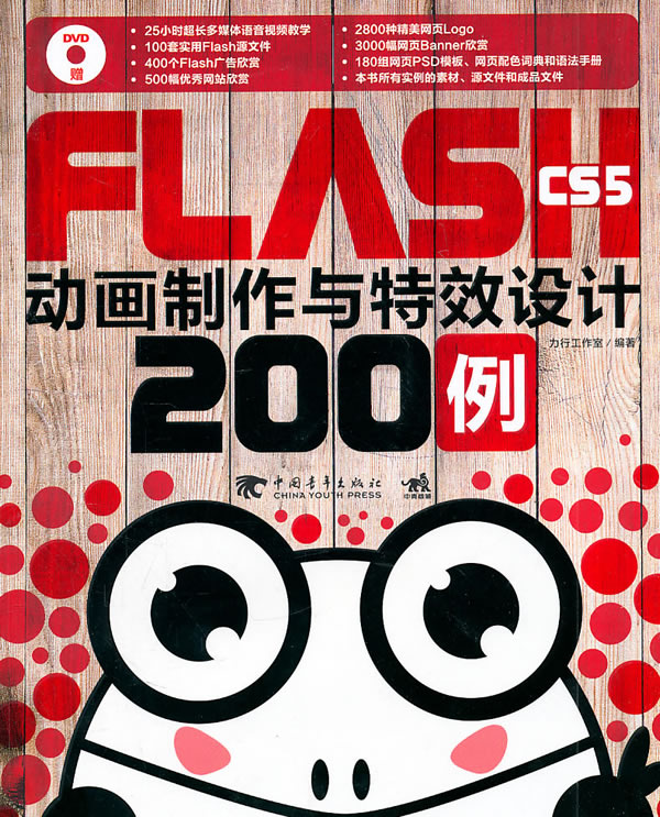 FLASH CS5动画制作与特效设计200例-(附赠1DVD 含视频与海量素材)