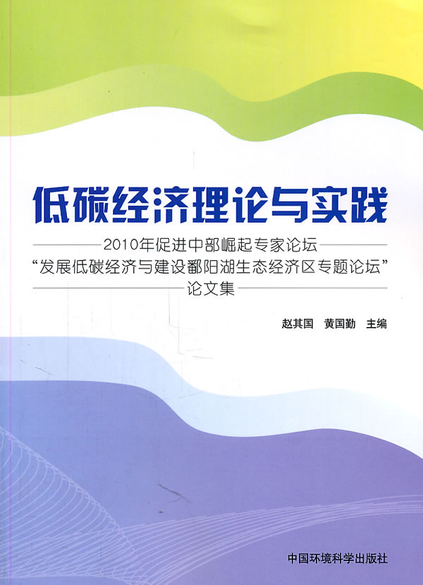 低碳经济理论与实践-2010年促进中部崛起专家论坛发展低碳经济与建设鄱阳湖生态经济区专题论坛论文集