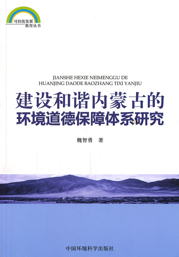 建设和谐内蒙古的环境道德保障体系研究