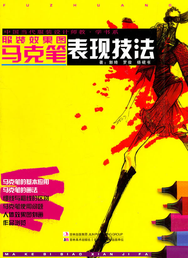服装效果图马克笔表现技法