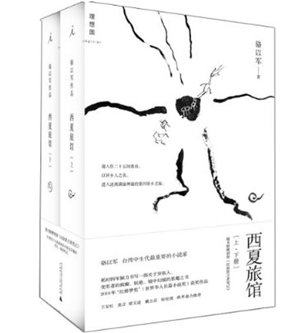 西夏旅馆-上.下册-随书附赠别册《经验匮乏者笔记》