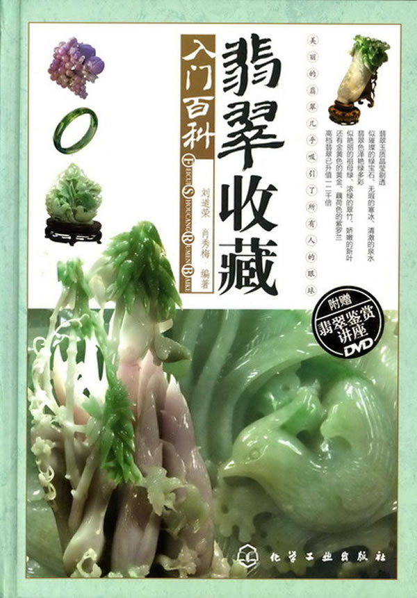 翡翠收藏入门百科-附赠翡翠鉴赏讲座DVD