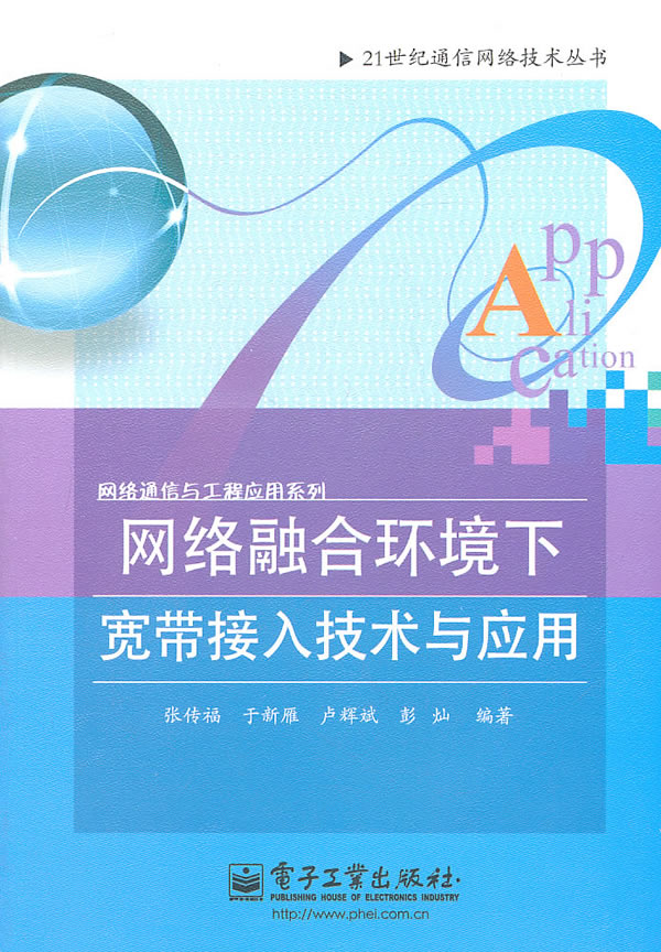 网络融合环境下宽带接入技术与应用