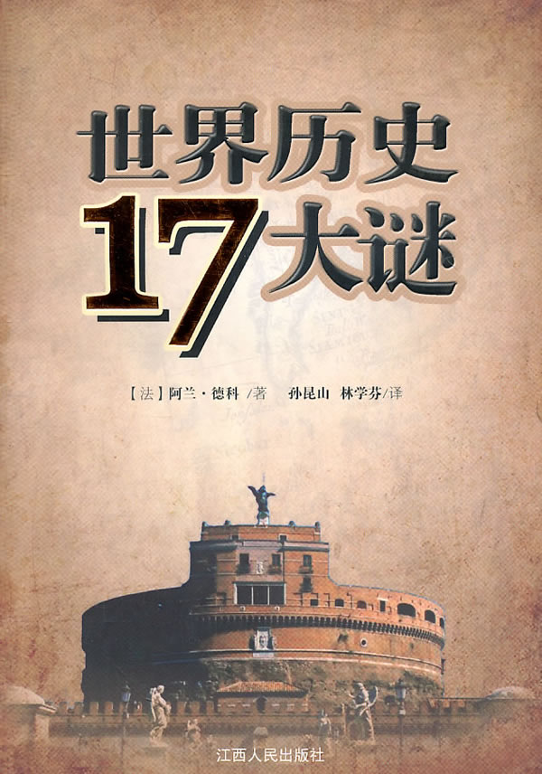 世界历史17大谜