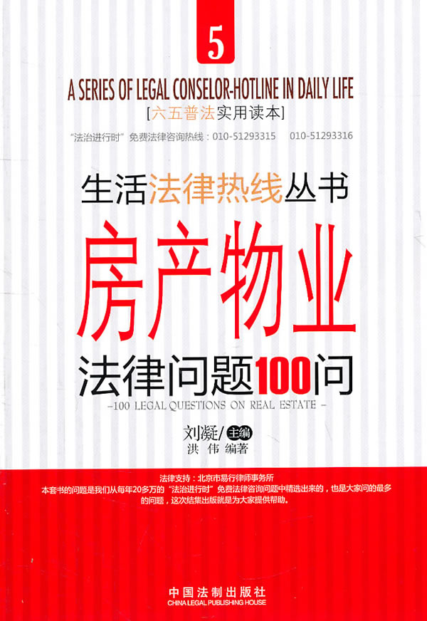 房产物业法律问题100问-六五普法实用读本5