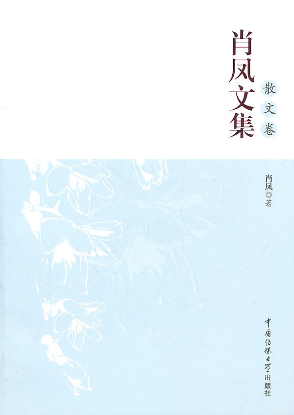 散文卷-肖凤文集