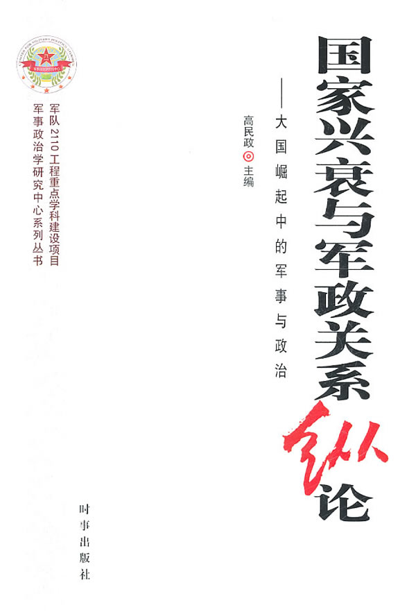 国家兴衰与军政关系纵论-大国崛起中的军事与政治