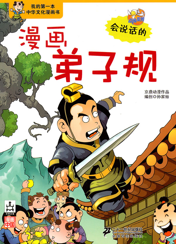漫画弟子规-我的第一本中华文化漫画书