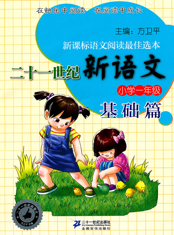 小学一年级-二十一世纪新语文-基础篇-语文阅读最佳选本
