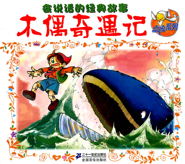 木偶奇遇记-会说话的经典故事