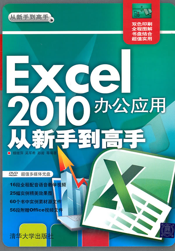 Excel 2010办公应用从新手到高手-附光盘