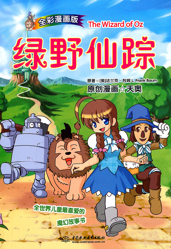 《绿野仙踪-全彩漫画版【价格 目录 书评 正版】_中图网(原中国图书