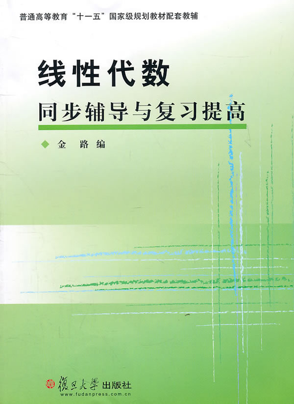 线性代数同步辅导与复习提高