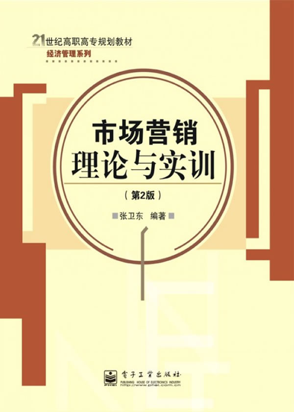市场营销理论与实训-(第2版)