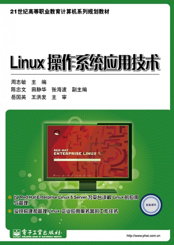 Linux操作系统应用技术