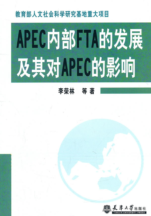 APEC内部FTA的发展及其对APEC的影响