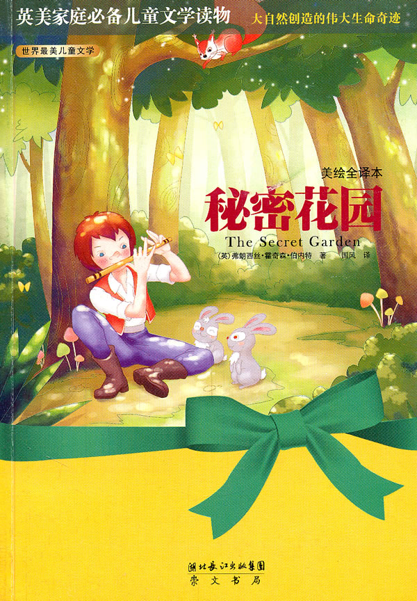 秘密花园-世界最美儿童文学-美绘全译本