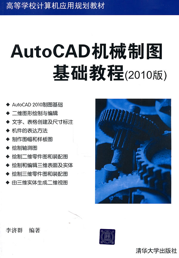AUTO CAD机械制图基础教程【2010版