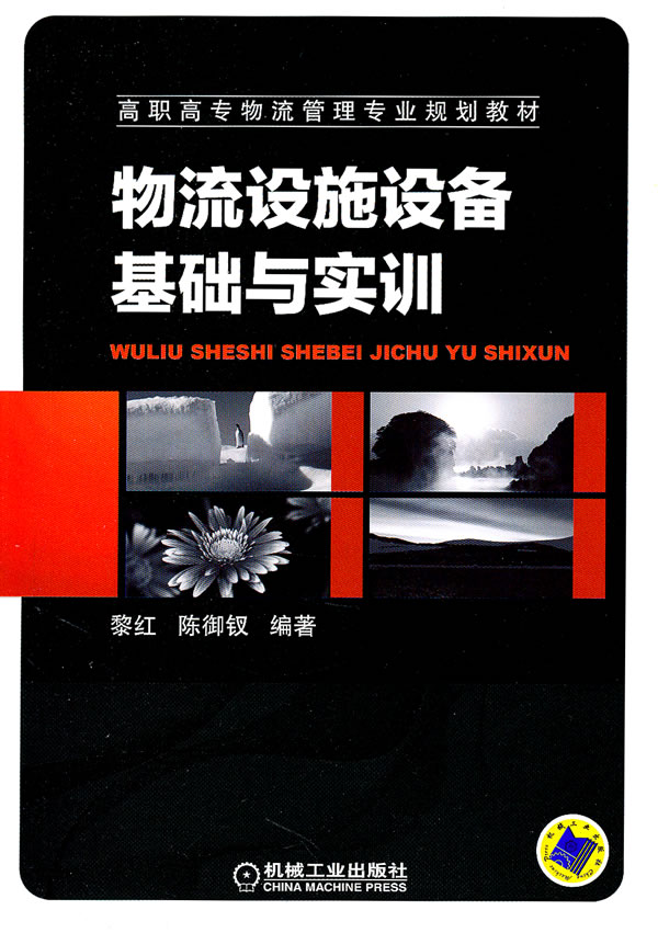 物流设施设备基础与实训