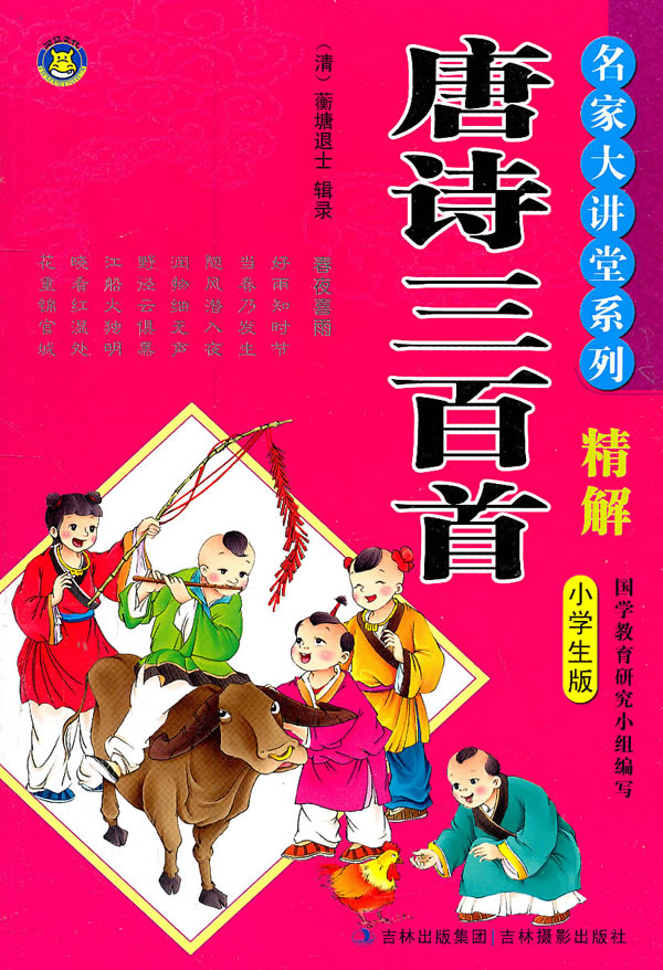 名师大讲堂 唐诗三百首