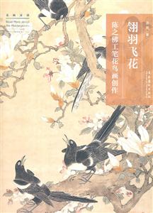 翎羽飞花-陈之佛工笔花鸟画创作