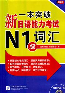 一本突破新日语能力考试N1级词汇-赠MP3一张