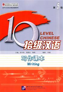 写作课本-拾级汉语-第5级-(含配套写作练习本)