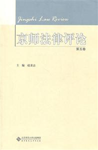 京师法律评论-第五卷