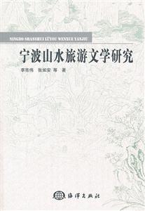 宁波山水旅游文学研究