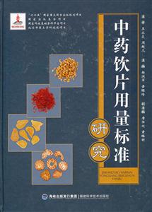 中药饮片用量标准研究