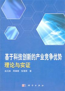 基于科技创新的产业竞争优势理论与实证