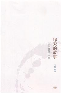 昨天的故事-关于重写文学史