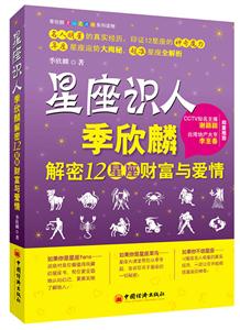 星座识人-季欣麟解密12星座财富与爱情