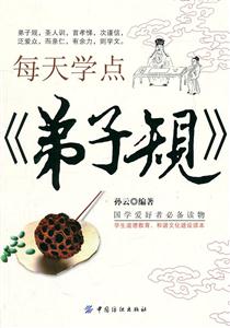 每天学点《弟子规》