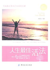 人生最佳活法