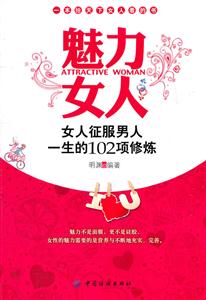 魅力女人-女人征服男人一生的102项修炼