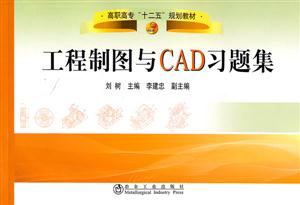 工程制图与CAD习题集