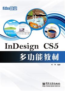 ilike就业InDesignCS5多功能教材