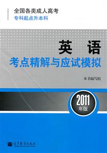 011英语考点精解与应试模拟(专科起点升本科)"