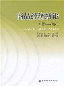 商品经济新论:第二卷:社会化、全球化大生产商品经济